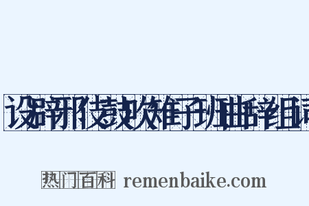 设辟邪伎鼓吹雉子班曲辞组词是什么意思的图片